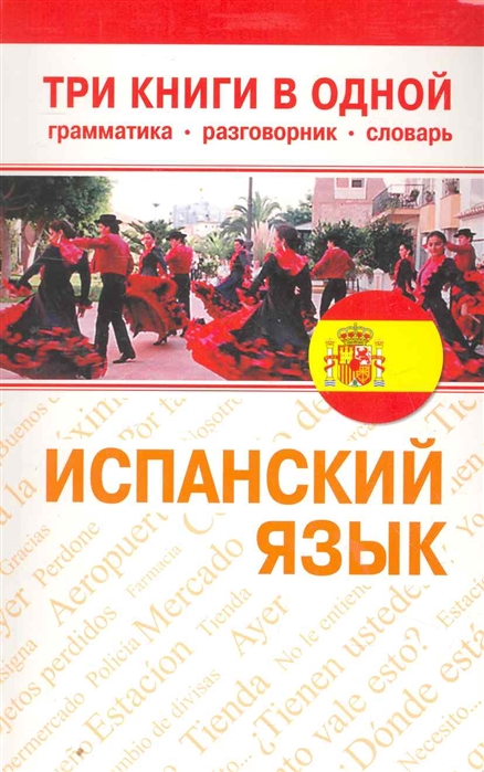 

Испанский язык Три книги в одной