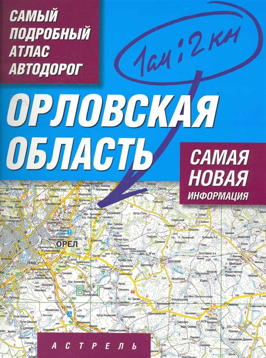 

Самый подробный атлас а д Орловская обл