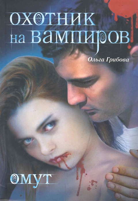 

Охотник на вампиров Омуть