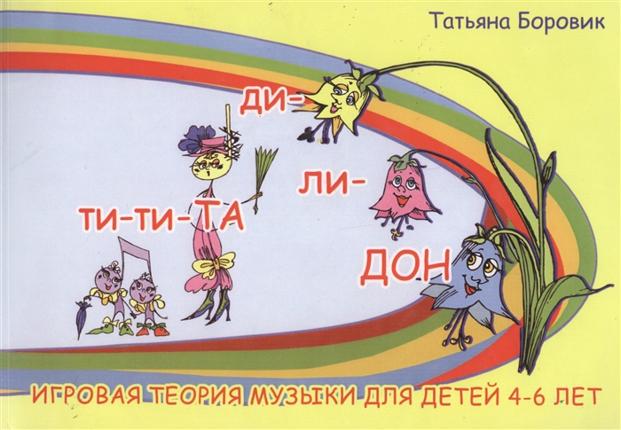 

Ти-ти Та и ди-ли Дон Игровая теория музыки для детей 4-6 лет