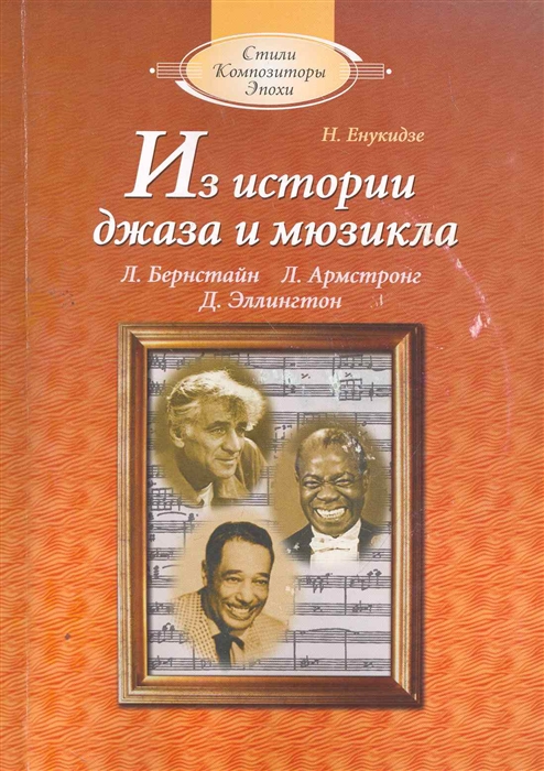 

Из истории джаза и мюзикла Книга для чтения
