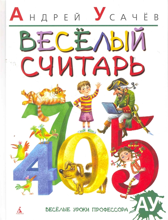 

Веселый считарь