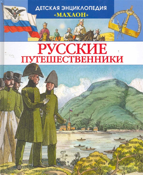 

Русские путешественники
