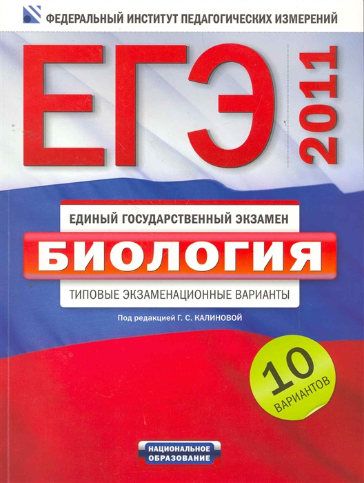

ЕГЭ-2011 Биология Типовые экз варианты 10 вар