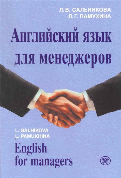 

Английский язык для менеджеров