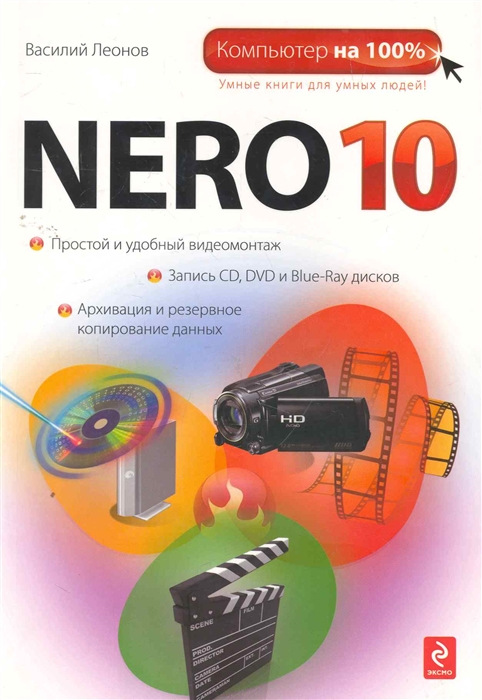 Леонов В. - Nero 10
