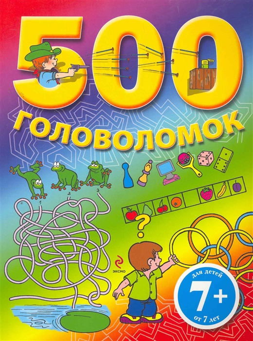 

500 головоломок