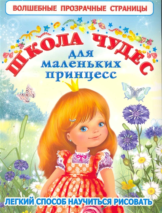 

Школа чудес для маленьких принцесс