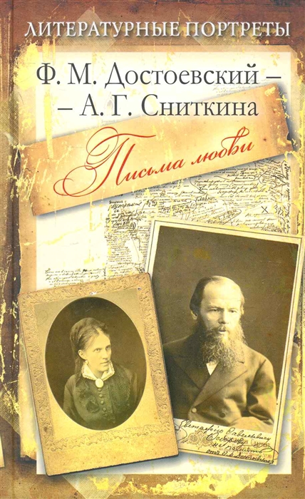 

Письма любви Ф М Достоевский - А Г Сниткина