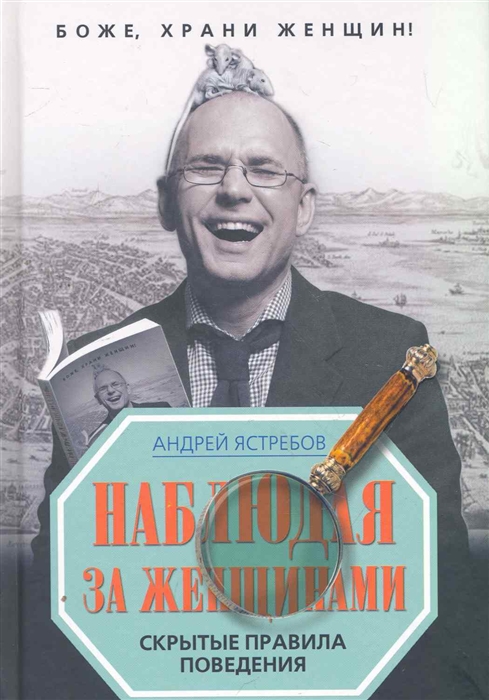 

Наблюдая за женщинами Скрытые правила поведения