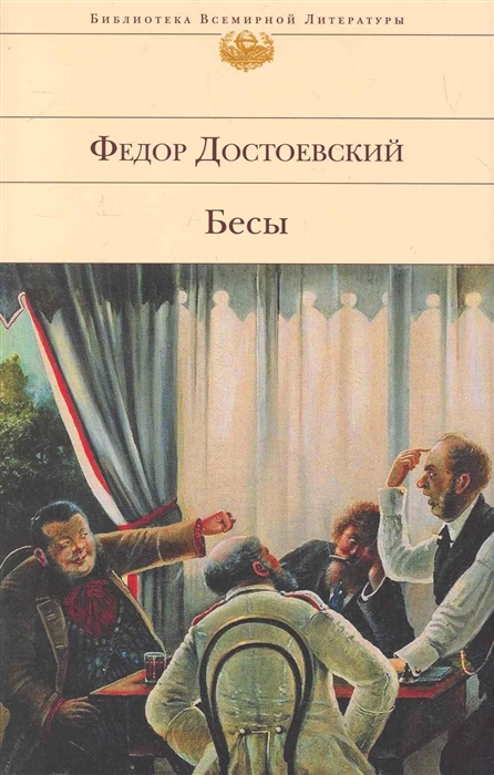 

Бесы
