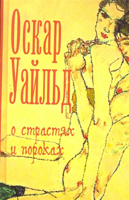 

О страстях и пороках