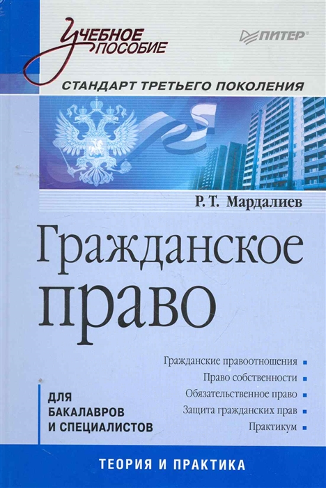 Мардалиев Р. - Гражданское право Стандарт третьего поколения