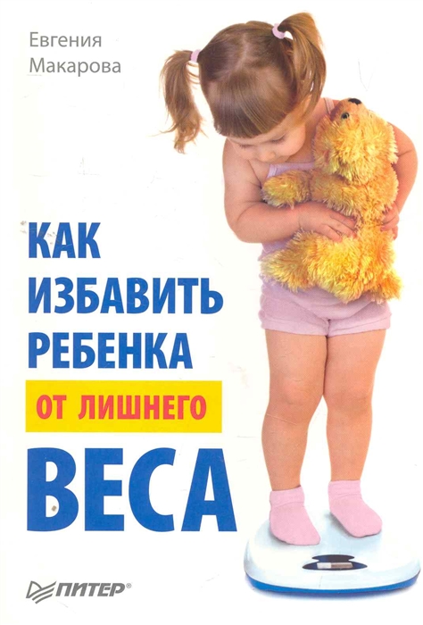 

Как избавить ребенка от лишнего веса