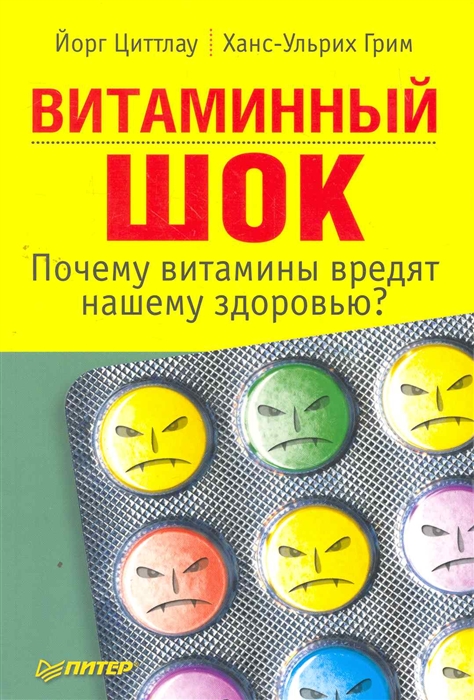 

Витаминный шок Почему витамины вредят нашему здоровью