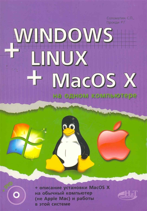 

Windows Linux MacOS X на одном компьютере