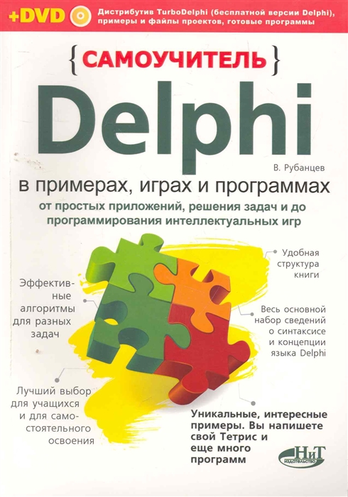 

Самоучитель Delphi в примерах играх и программах