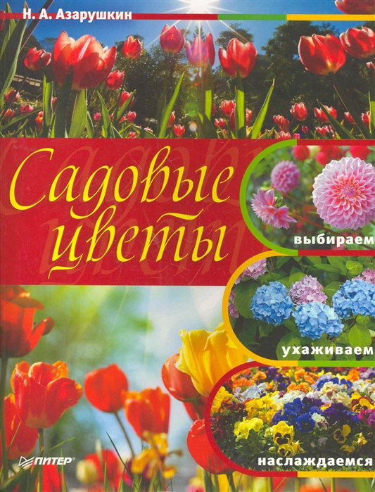 

Садовые цветы выбираем ухаживаем наслаждаемся мягк Азарушкин Н Питер