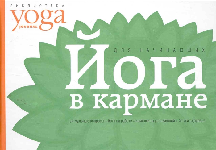 Макарова Ю. Йога в кармане Краткое рук-во по самостоятельной практике для начинающих Макарова Ю. Йога в кармане Краткое рук-во по самостоятельной практике для начинающих
