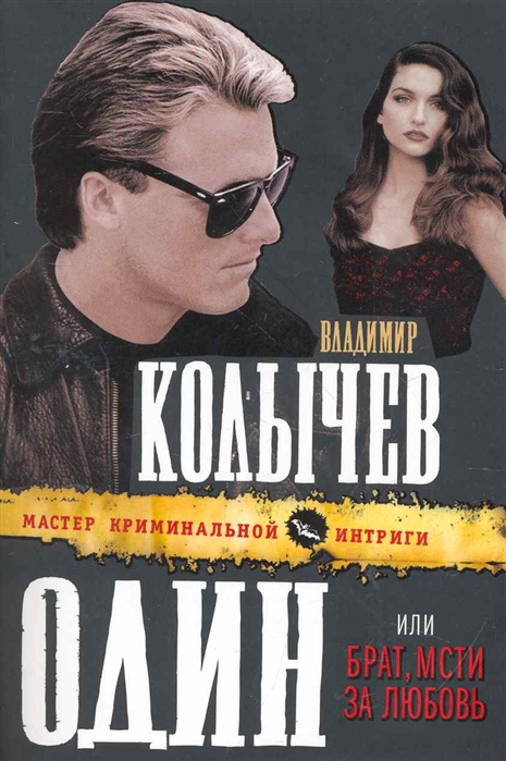 

Один или Брат мсти за любовь