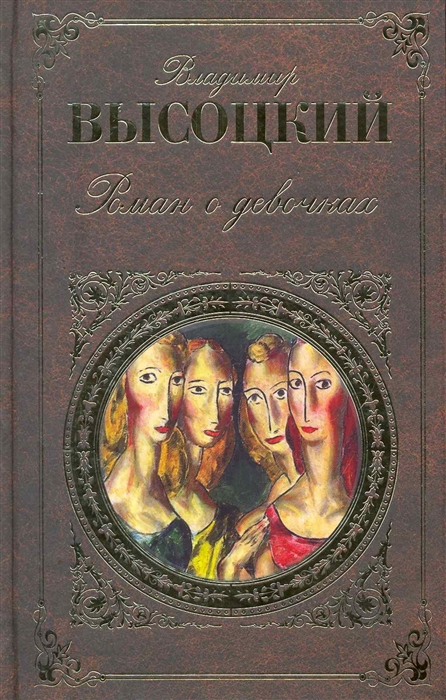 

Роман о девочках