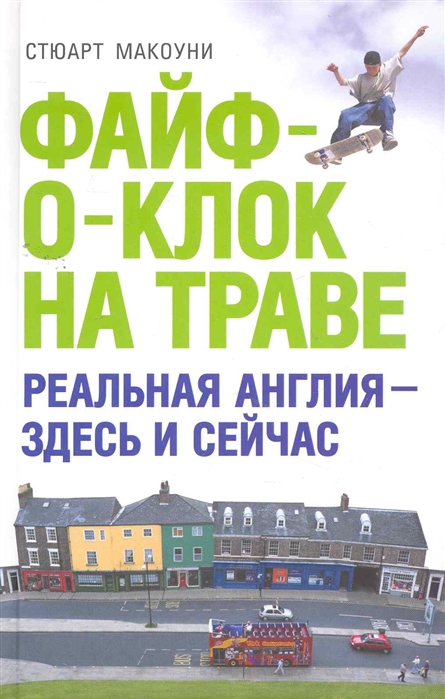 

Файф-о-клок на траве