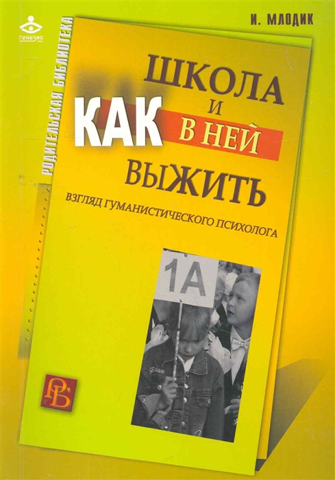 

Школа и как в ней выжить Взгляд гуманистического психолога