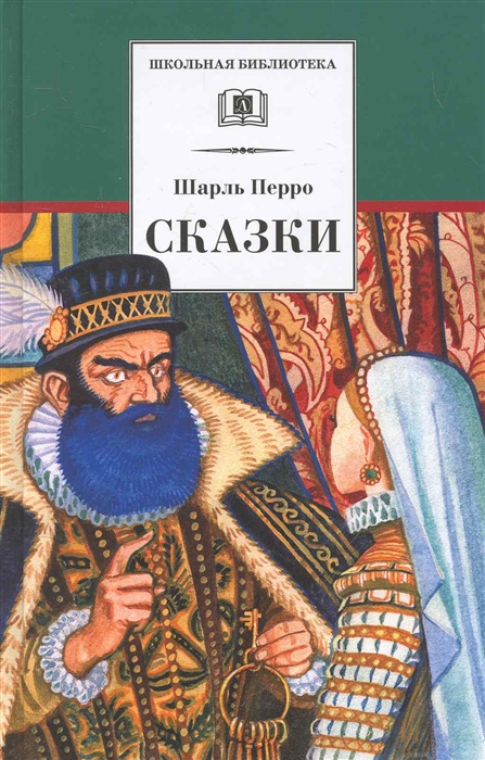 

Перро Сказки