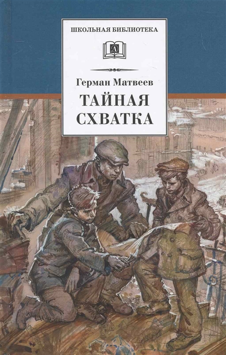 

Тайная схватка