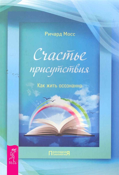 

Счастье присутствия Как жить осознанно