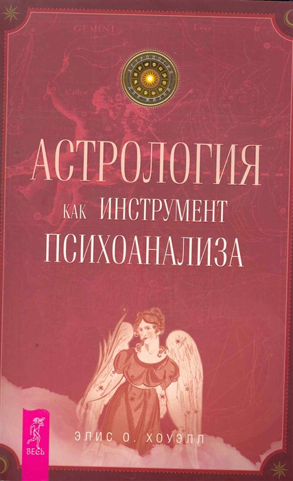 

Астрология как инструмент психоанализа