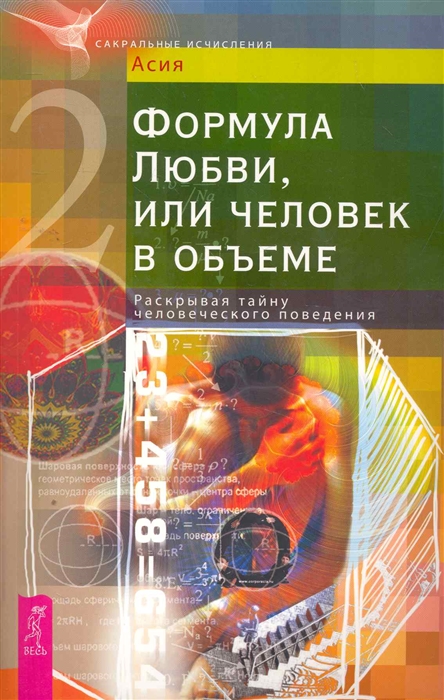 

Формула Любви или человек в объеме