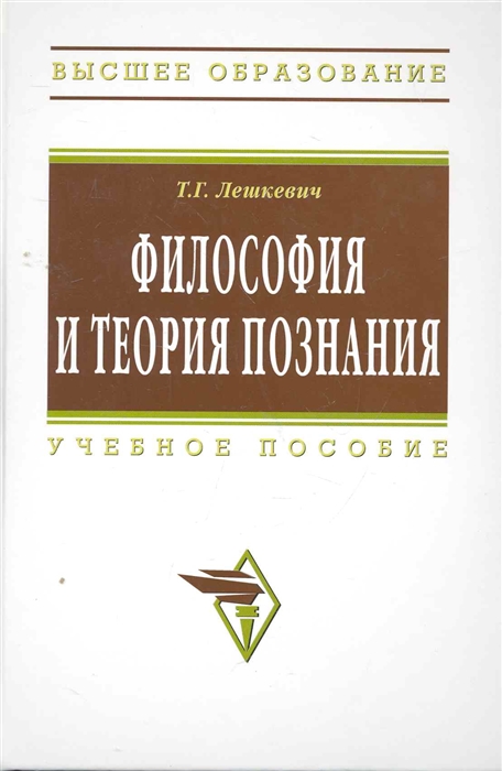 

Философия и теория познания Учеб пос