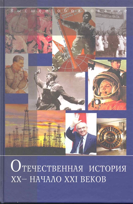 

Отечественная история 20- нач 21 веков Учеб пос