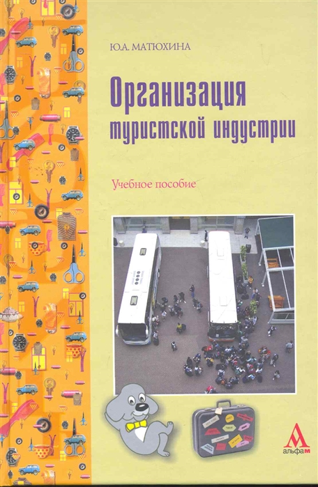 

Организация туристской индустрии Учеб пос