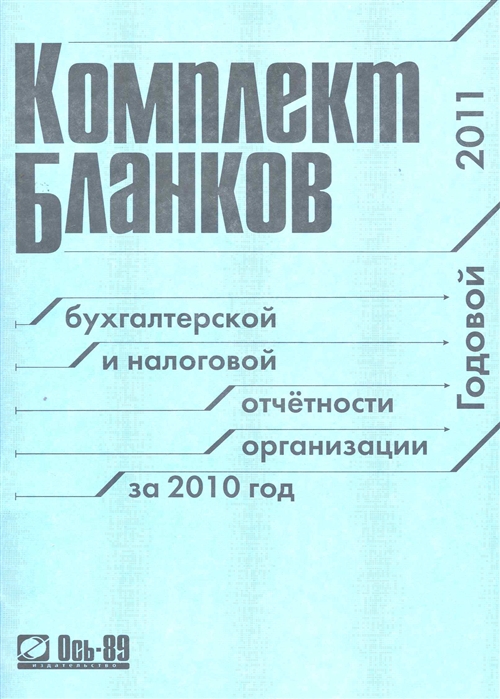 

Комплект бланков бух и налог отчетности орг за 2010