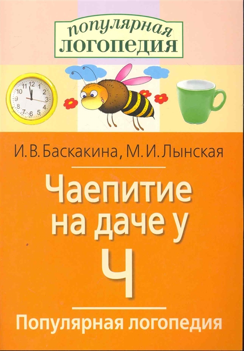 

Чаепитие на даче у Ч Логопедические игры