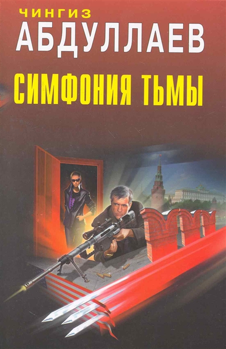 

Симфония тьмы