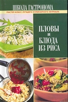 Школа Гастронома Пловы и блюда из риса Школа Гастронома Пловы и блюда из риса