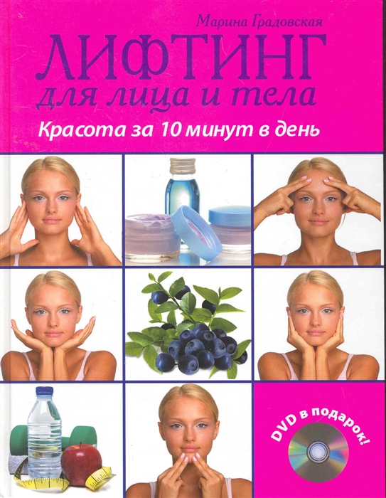 

Лифтинг для лица и тела Красота за 10 минут в день