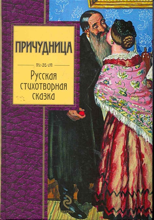 

Причудница Русская стихотворная сказка