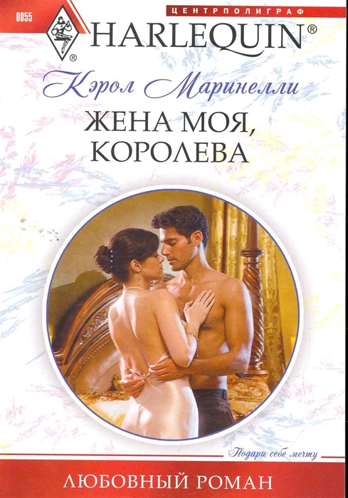 

Жена моя королева