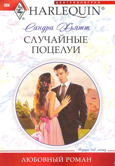 

Случайные поцелуи