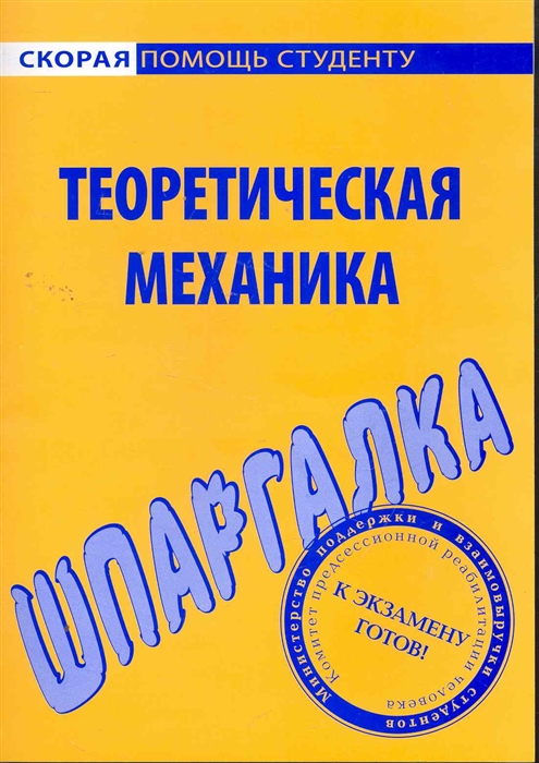 

Шпаргалка по теоретической механике