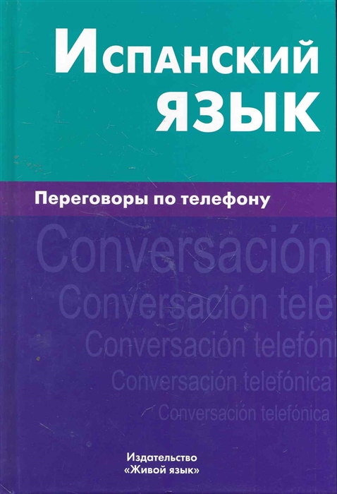 

Испанский язык Переговоры по телефону