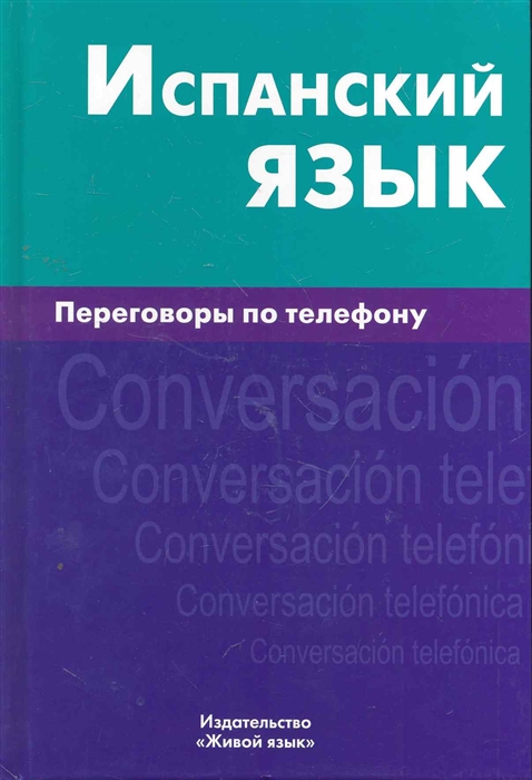 Романова Ю. - Испанский язык Переговоры по телефону