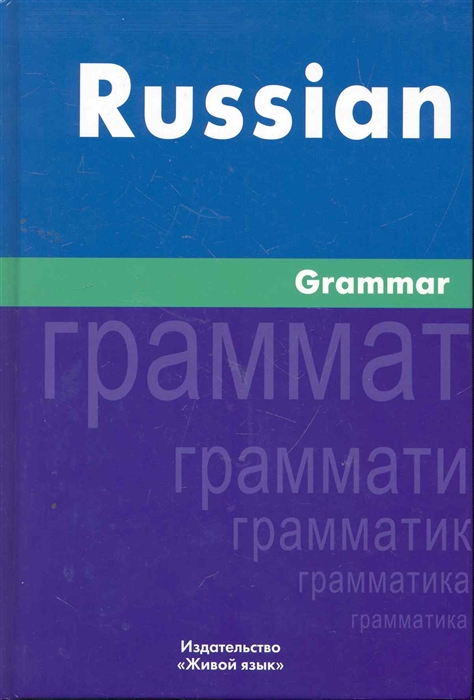 

Русская грамматика На английском языке