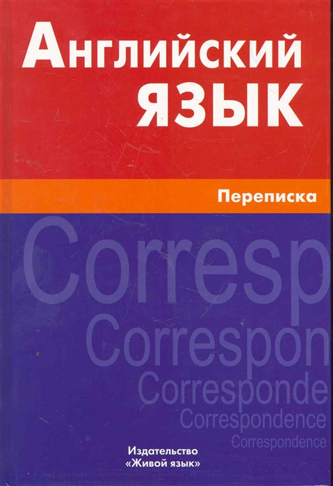 

Английский язык Переписка