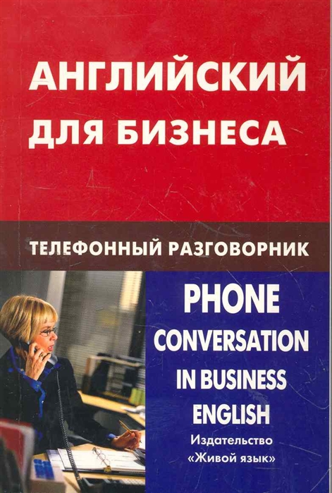 Скворцов Д. - Английский для бизнеса Телефонный разговорник