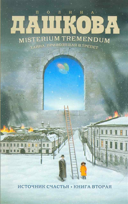 

Misterium Tremendum Тайна приводящая в трепет Источник счастья Кн 2